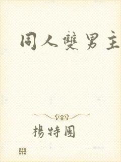 同人双男主小说