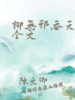 柳无邪吞天神鼎全文