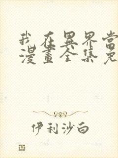 我在异界当乞丐漫画全集免费观看