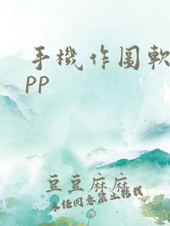 手机作图软件app