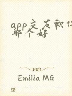 app交友软件哪个好