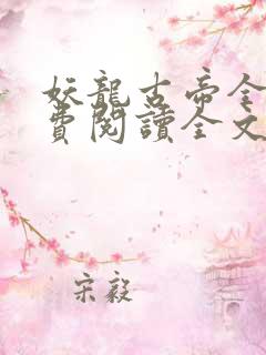 妖龙古帝全文免费阅读全文