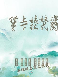 错上姨妹漫画免费下拉式阅读
