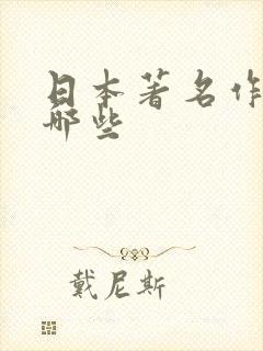 日本著名作家有哪些