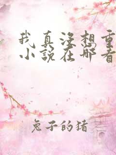 我真没想重生啊小说在哪看