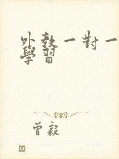 外教一对一口语学习
