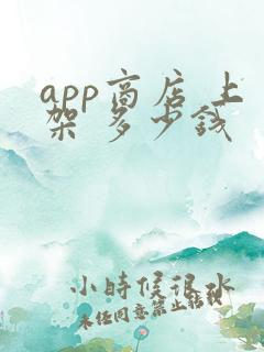 app商店 上架 多少钱