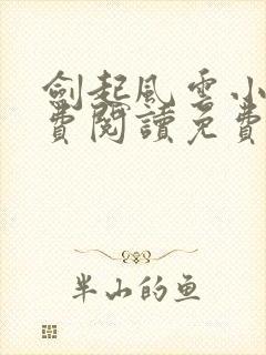 剑起风云小说免费阅读免费