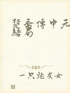 楚乔传中元彻的结局
