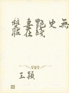 双妻艳史无删减版在线