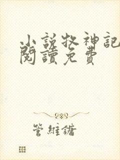 小说牧神记在线阅读免费