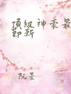 顶级神豪最新章节新