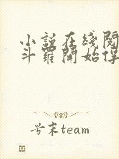 小说在线阅读从斗罗开始俘获女神