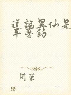道诡异仙是哪个平台的