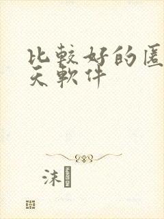 比较好的匿名聊天软件