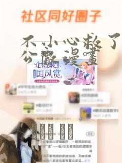不小心救了江湖公敌漫画