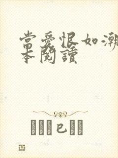 当爱恨如潮生全本阅读