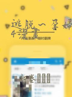 逃脱～孕妇精灵4漫画：结局+番外