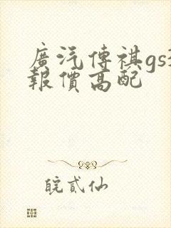 广汽传祺gs3报价高配