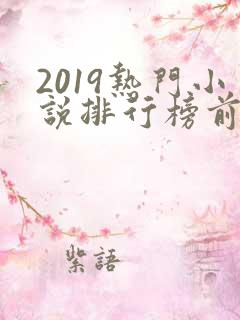 2019热门小说排行榜前十名