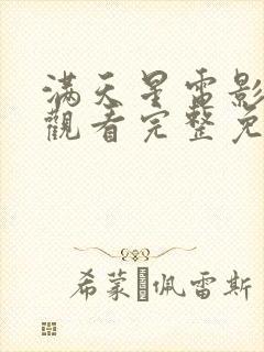 满天星电影在线观看完整免费高清韩剧