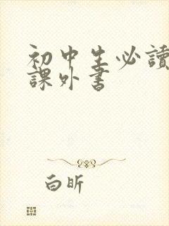 初中生必读历史课外书
