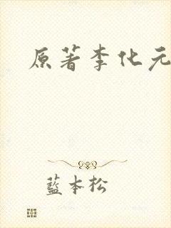 原著李化元结局