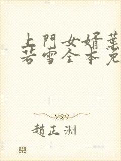 上门女婿叶凡唐若雪全本免费阅读 上门女婿叶凡唐若雪全本免费阅读