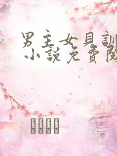 男主女贝训诫文 小说免费阅读