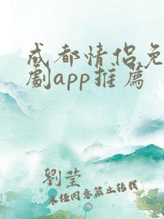 成都情侣免费追剧app推荐
