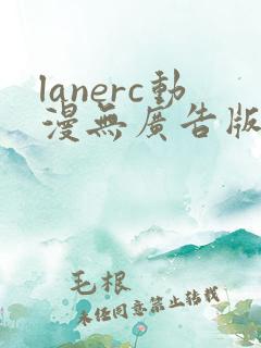 lanerc动漫无广告版