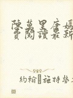 陈万里唐嫣然免费阅读最新章节