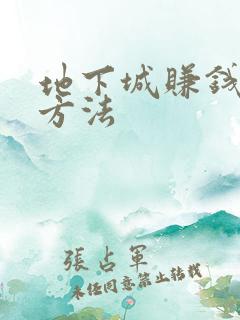 地下城赚钱最快方法
