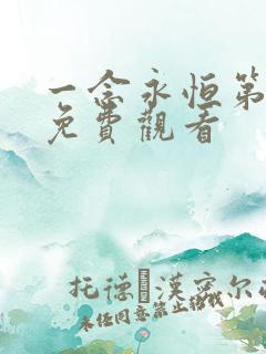 一念永恒第1季免费观看