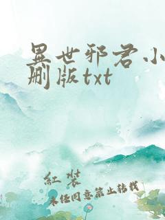 异世邪君小说未删版txt