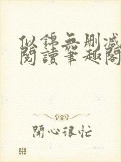 似锦无删减全文阅读笔趣阁