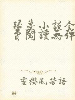 归梦小说全文免费阅读无弹窗