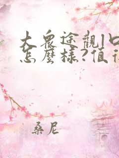 大众途观l口碑怎么样?值得购买吗?