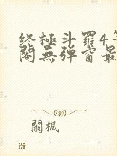 终极斗罗4笔趣阁无弹窗最新章节