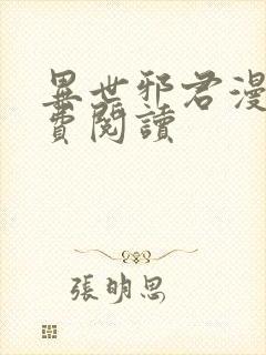 异世邪君漫画免费阅读