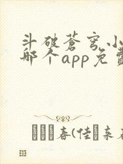 斗破苍穹小说在哪个app免费阅读