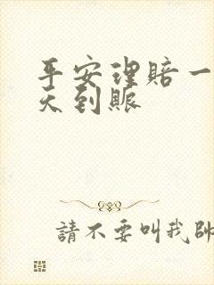 平安理赔一般几天到账