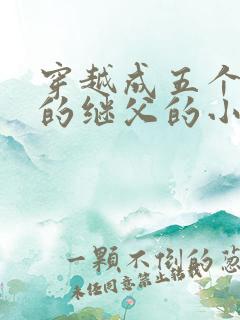 穿越成五个反派的继父的小说