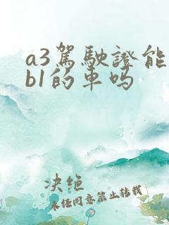 a3驾驶证能开b1的车吗