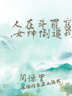 人在斗罗写日记,女神倒追我