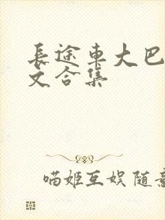 长途车大巴车爽文合集