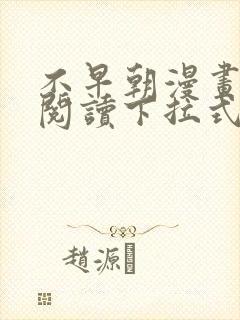 不早朝漫画免费阅读下拉式六漫画