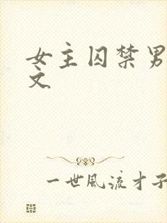 女主囚禁男主的文