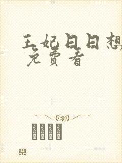 王妃日日想和离 免费看