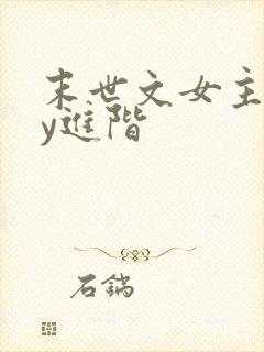 末世文女主靠jy进阶